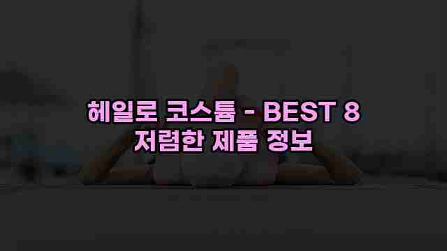 헤일로 코스튬 - BEST 8 저렴한 제품 정보