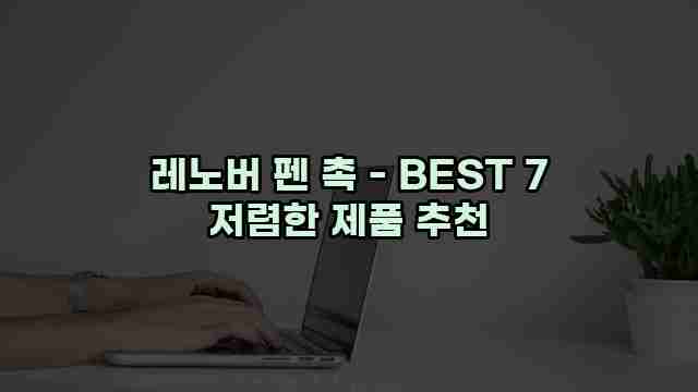 레노버 펜 촉 - BEST 7 저렴한 제품 추천