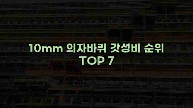 10mm 의자바퀴 갓성비 순위 TOP 7