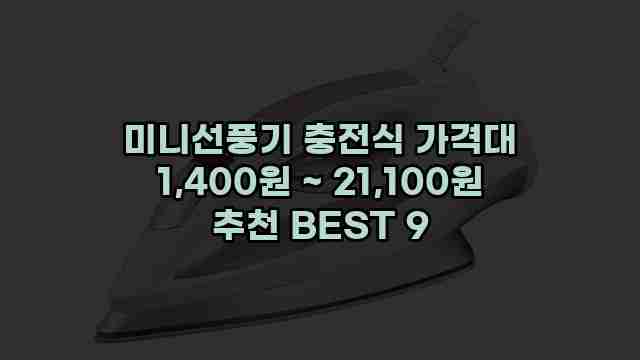 미니선풍기 충전식 가격대 1,400원 ~ 21,100원 추천 BEST 9