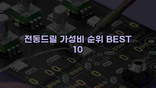 전동드릴 가성비 순위 BEST 10