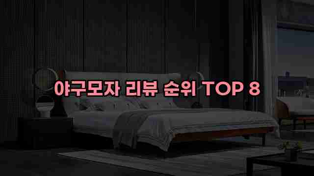 야구모자 리뷰 순위 TOP 8