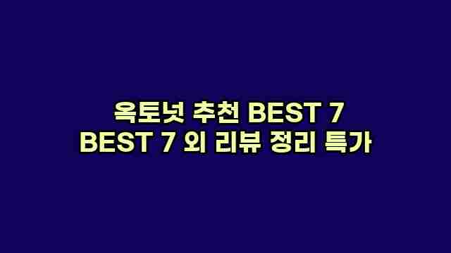  옥토넛 추천 BEST 7 BEST 7 외 리뷰 정리 특가