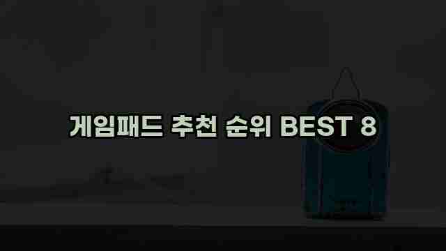 게임패드 추천 순위 BEST 8