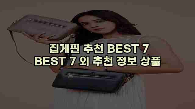  집게핀 추천 BEST 7 BEST 7 외 추천 정보 상품