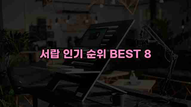 서랍 인기 순위 BEST 8