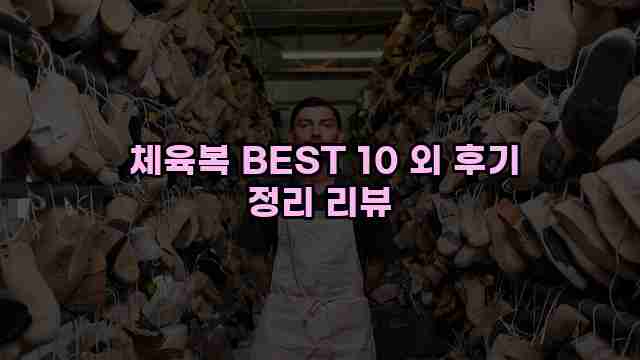  체육복 BEST 10 외 후기 정리 리뷰