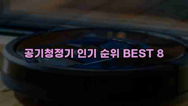 공기청정기 인기 순위 BEST 8