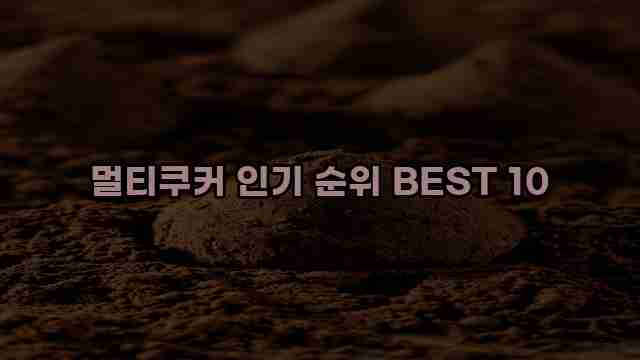 멀티쿠커 인기 순위 BEST 10