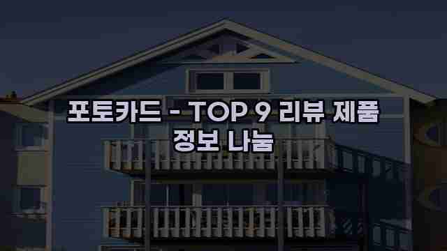 포토카드 - TOP 9 리뷰 제품 정보 나눔