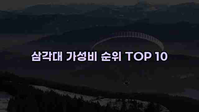 삼각대 가성비 순위 TOP 10