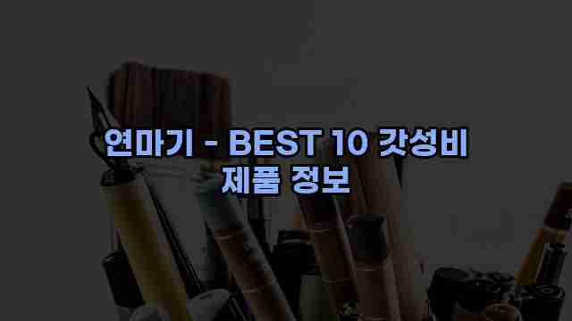 연마기 - BEST 10 갓성비 제품 정보