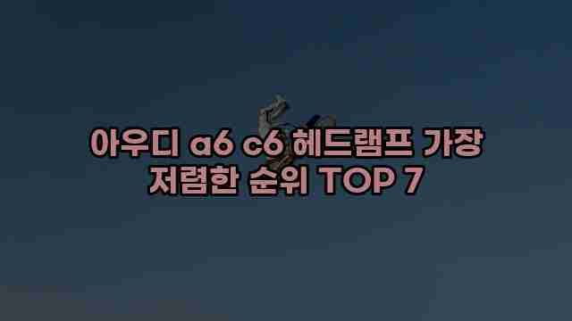 아우디 a6 c6 헤드램프 가장 저렴한 순위 TOP 7