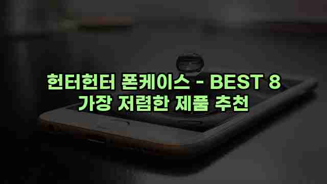 헌터헌터 폰케이스 - BEST 8 가장 저렴한 제품 추천