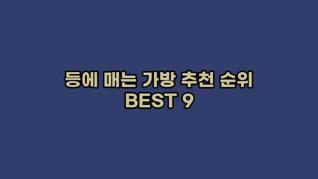 등에 매는 가방 추천 순위 BEST 9