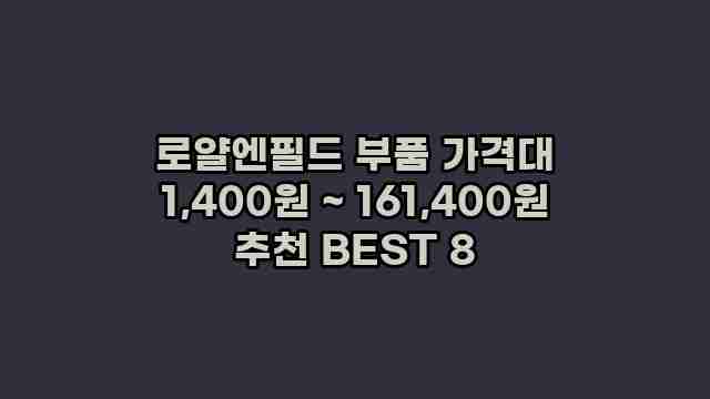 로얄엔필드 부품 가격대 1,400원 ~ 161,400원 추천 BEST 8