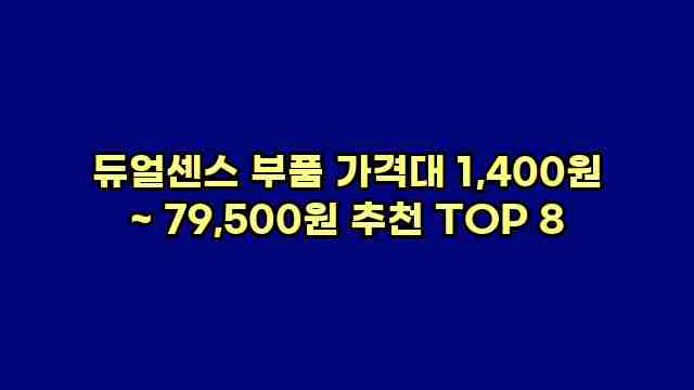 듀얼센스 부품 가격대 1,400원 ~ 79,500원 추천 TOP 8