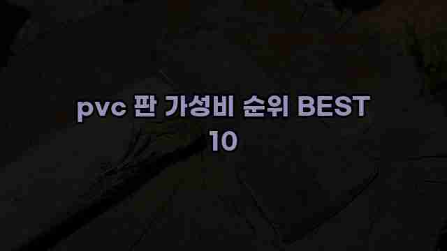 pvc 판 가성비 순위 BEST 10