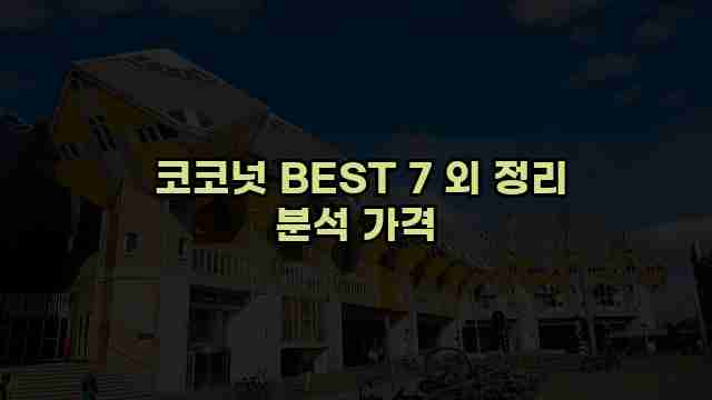  코코넛 BEST 7 외 정리 분석 가격