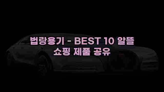 법랑용기 - BEST 10 알뜰 쇼핑 제품 공유