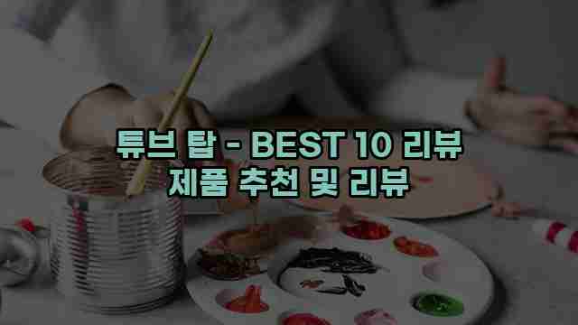 튜브 탑 - BEST 10 리뷰 제품 추천 및 리뷰