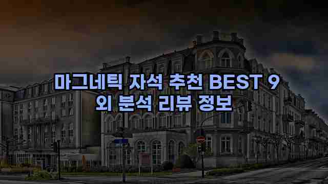  마그네틱 자석 추천 BEST 9 외 분석 리뷰 정보