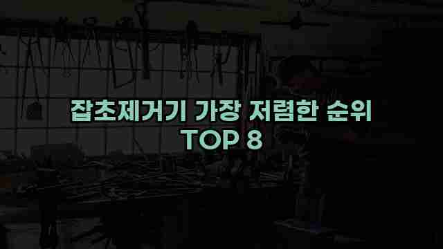 잡초제거기 가장 저렴한 순위 TOP 8