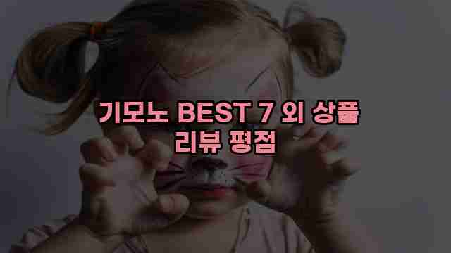  기모노 BEST 7 외 상품 리뷰 평점