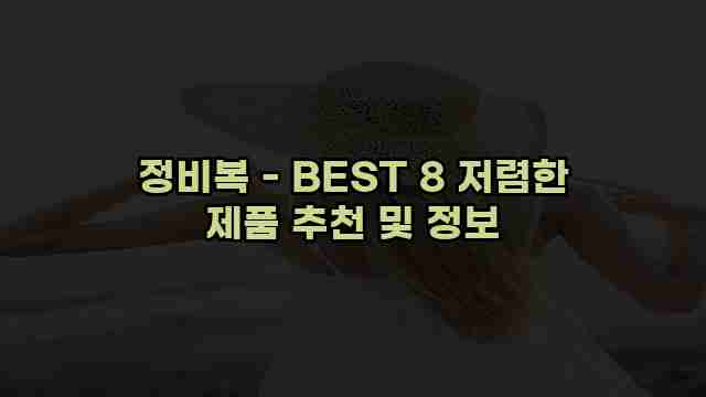 정비복 - BEST 8 저렴한 제품 추천 및 정보