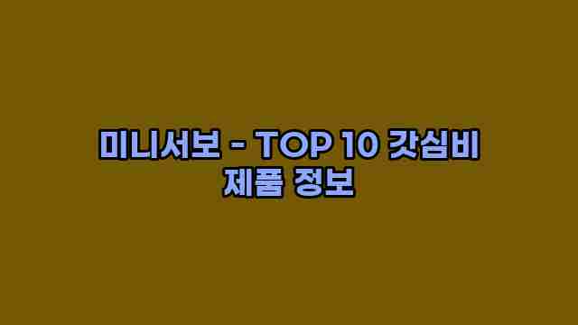 미니서보 - TOP 10 갓심비 제품 정보