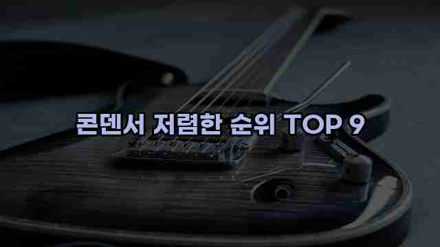 콘덴서 저렴한 순위 TOP 9