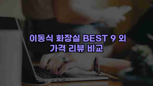  이동식 화장실 BEST 9 외 가격 리뷰 비교