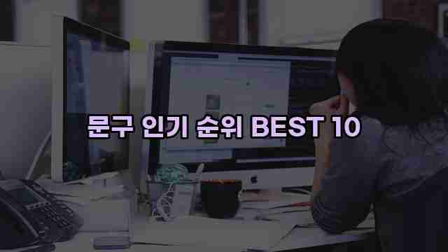 문구 인기 순위 BEST 10