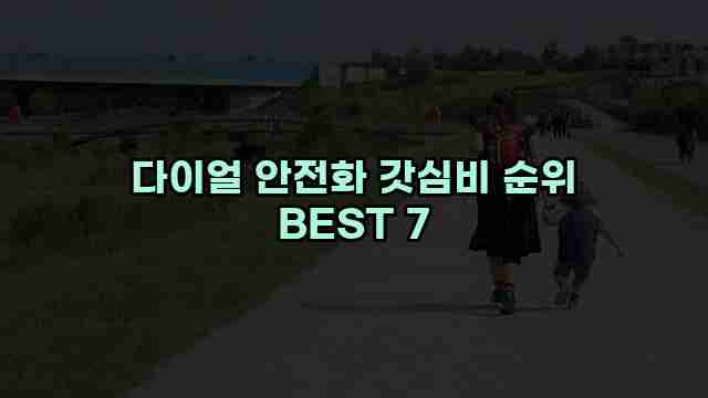 다이얼 안전화 갓심비 순위 BEST 7