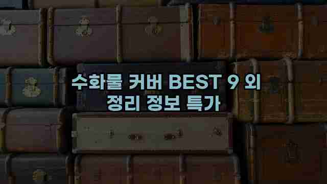  수화물 커버 BEST 9 외 정리 정보 특가