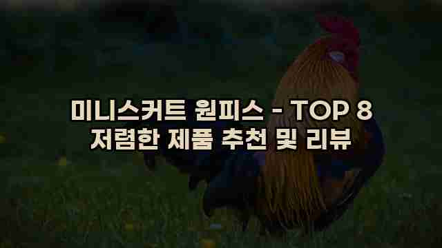 미니스커트 원피스 - TOP 8 저렴한 제품 추천 및 리뷰