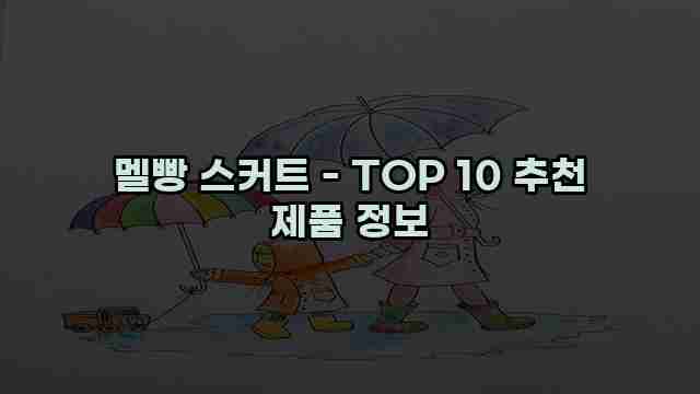 멜빵 스커트 - TOP 10 추천 제품 정보