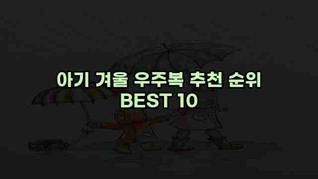 아기 겨울 우주복 추천 순위 BEST 10