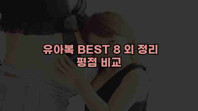  유아복 BEST 8 외 정리 평점 비교