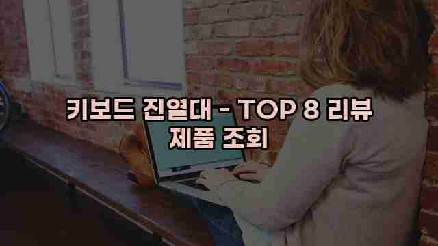 키보드 진열대 - TOP 8 리뷰 제품 조회