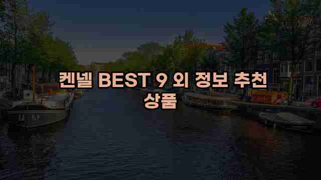  켄넬 BEST 9 외 정보 추천 상품