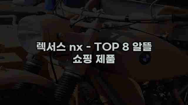 렉서스 nx - TOP 8 알뜰 쇼핑 제품 