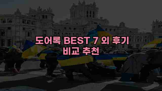  도어록 BEST 7 외 후기 비교 추천