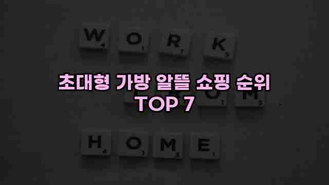 초대형 가방 알뜰 쇼핑 순위 TOP 7