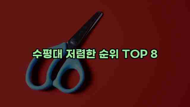 수평대 저렴한 순위 TOP 8