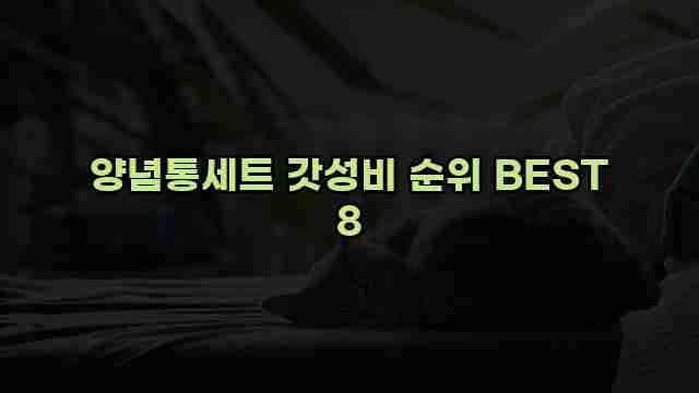 양념통세트 갓성비 순위 BEST 8