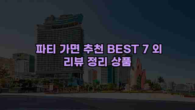  파티 가면 추천 BEST 7 외 리뷰 정리 상품