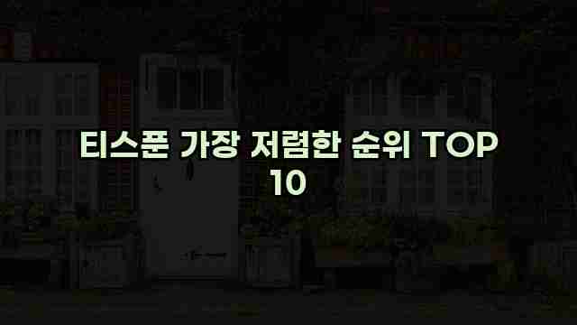 티스푼 가장 저렴한 순위 TOP 10