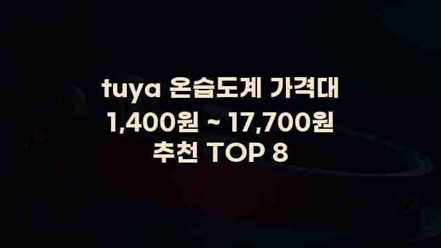 tuya 온습도계 가격대 1,400원 ~ 17,700원 추천 TOP 8