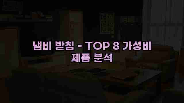 냄비 받침 - TOP 8 가성비 제품 분석